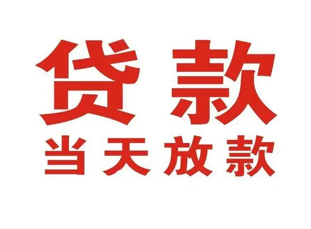 渠县个人借钱|渠县借钱公司|渠县个人周转借款